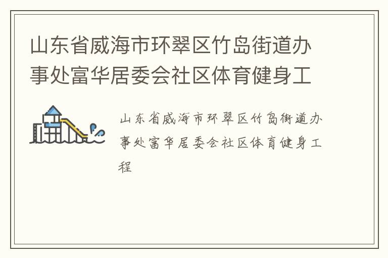 ɽ��ʡ�����л������񵺽ֵ����´�������ί������������������