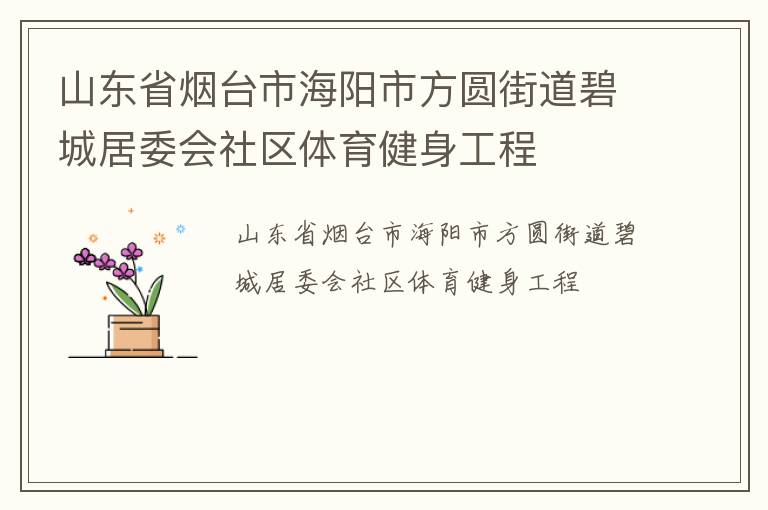 ɽ��ʡ��̨�к����з�Բ�ֵ��̳Ǿ�ί������������������