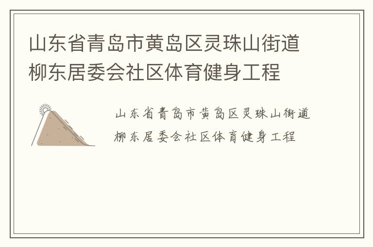 ɽ��ʡ�ൺ�лƵ�������ɽ�ֵ�������ί������������������