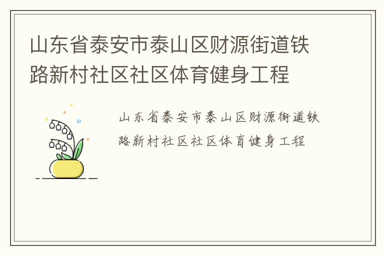 ɽ��ʡ̩����̩ɽ����Դ�ֵ���·�´���������������������