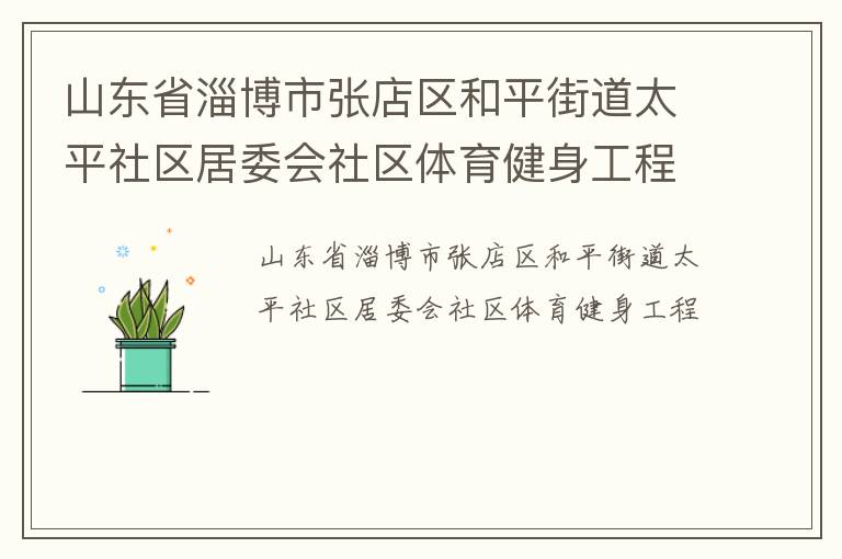 ɽ��ʡ�Ͳ����ŵ�����ƽ�ֵ�̫ƽ������ί������������������