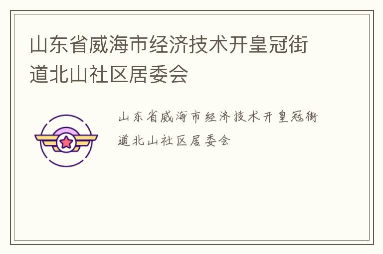 ɽ��ʡ�����о��ü������ʹڽֵ���ɽ������ί��