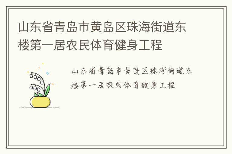 ɽ��ʡ�ൺ�лƵ����麣�ֵ���¥��һ��ũ��������������