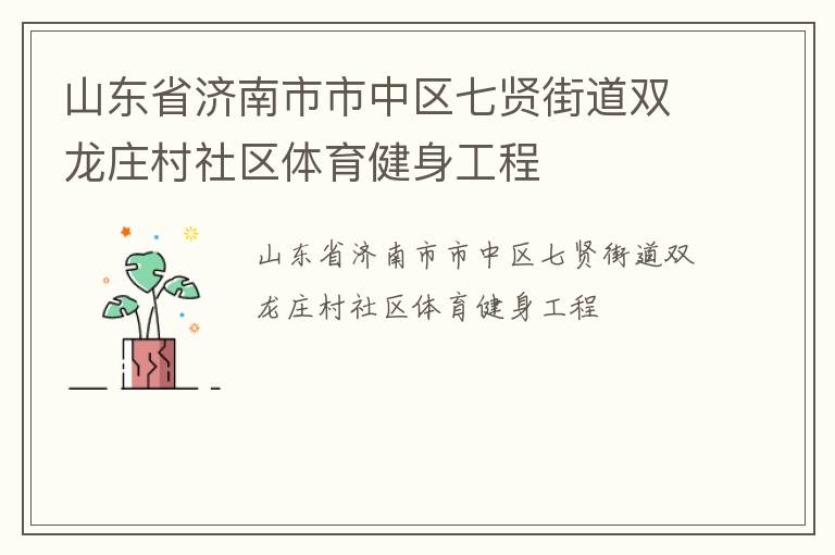 ɽ��ʡ���������������ͽֵ�˫��ׯ������������������