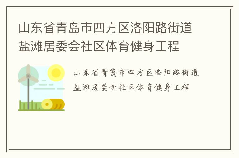 ɽ��ʡ�ൺ���ķ�������·�ֵ���̲��ί������������������