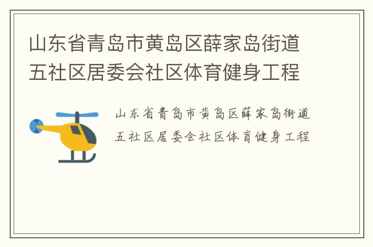 ɽ��ʡ�ൺ�лƵ���Ѧ�ҵ��ֵ���������ί������������������