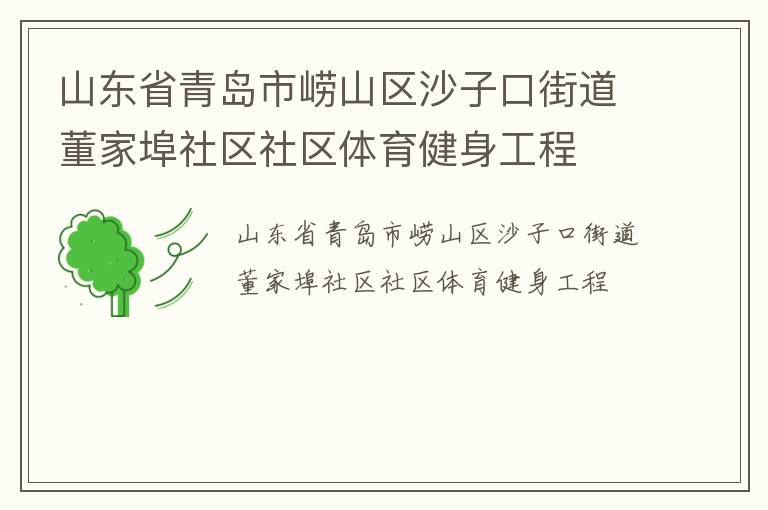 ɽ��ʡ�ൺ����ɽ��ɳ�ӿڽֵ����Ҳ���������������������