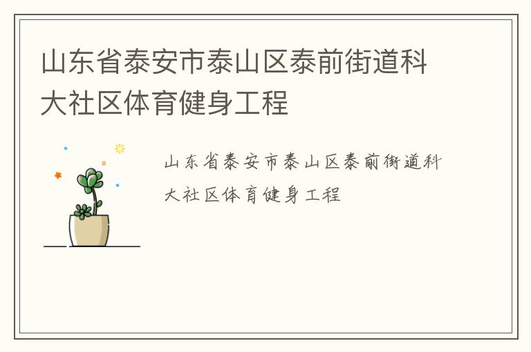 ɽ��ʡ̩����̩ɽ��̩ǰ�ֵ��ƴ�����������������