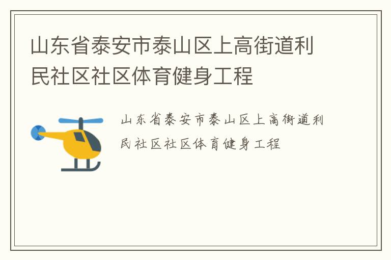 ɽ��ʡ̩����̩ɽ���ϸֵ߽�������������������������