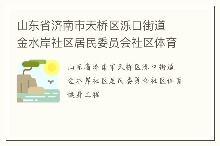 ɽ��ʡ���������������ڽֵ�  ��ˮ����������ίԱ������������������