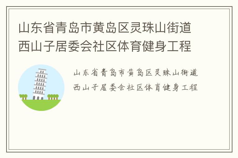 ɽ��ʡ�ൺ�лƵ�������ɽ�ֵ���ɽ�Ӿ�ί������������������