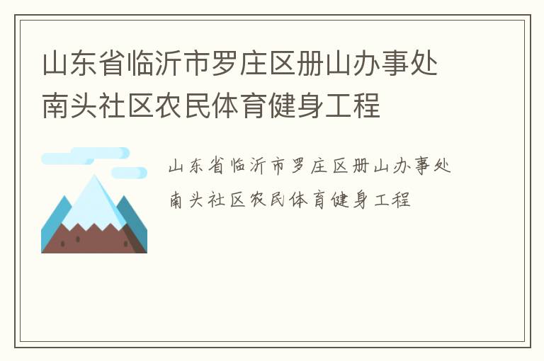 ɽ��ʡ��������ׯ����ɽ���´���ͷ����ũ��������������