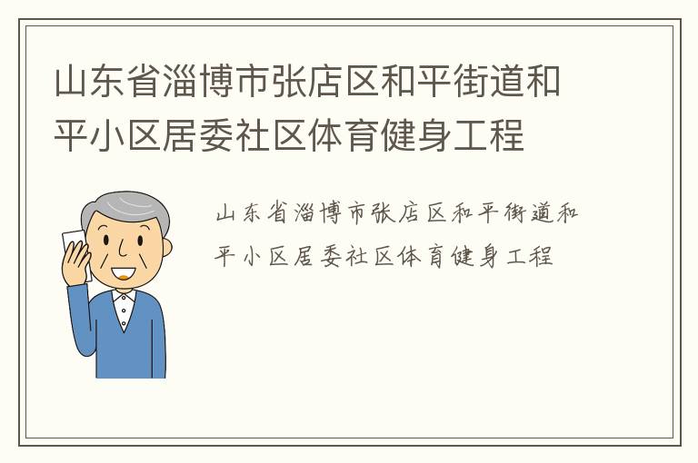 ɽ��ʡ�Ͳ����ŵ�����ƽ�ֵ���ƽС����ί����������������