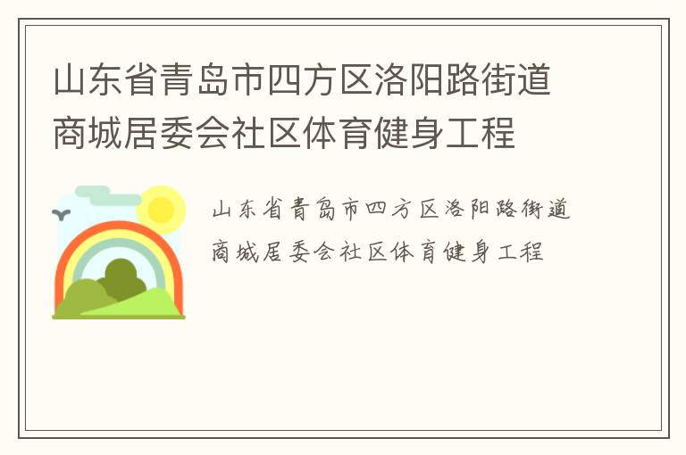 ɽ��ʡ�ൺ���ķ�������·�ֵ��̳Ǿ�ί������������������