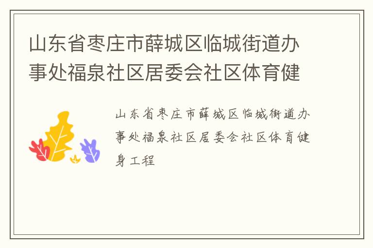 ɽ��ʡ��ׯ��Ѧ�����ٳǽֵ����´���Ȫ������ί������������������