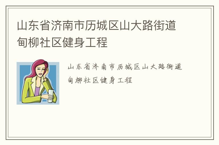 ɽ��ʡ������������ɽ��·�ֵ�����������������