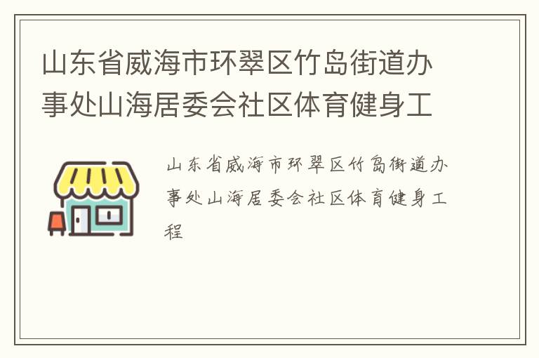 ɽ��ʡ�����л������񵺽ֵ����´�ɽ����ί������������������