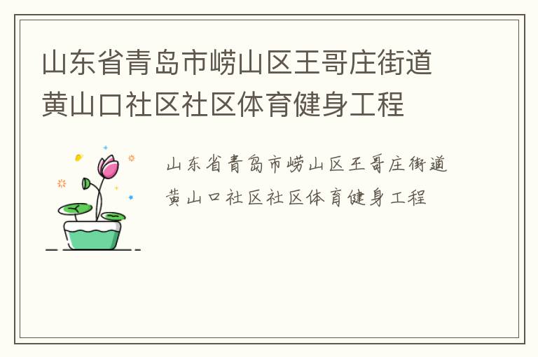 ɽ��ʡ�ൺ����ɽ������ׯ�ֵ���ɽ����������������������