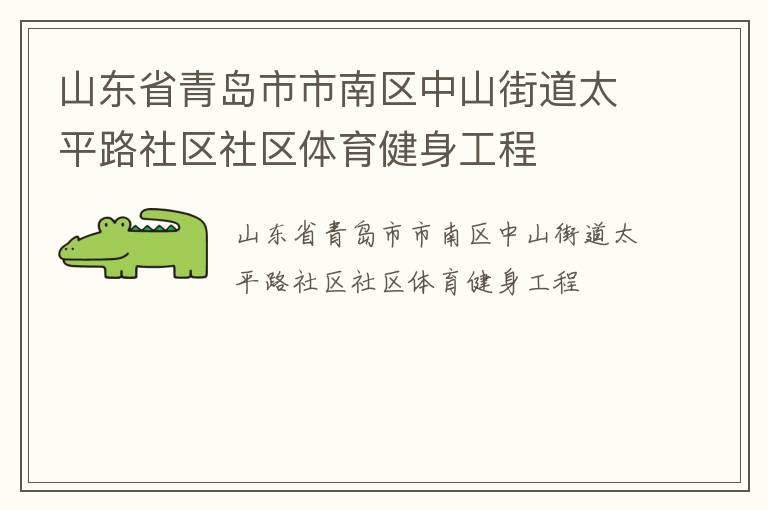 ɽ��ʡ�ൺ����������ɽ�ֵ�̫ƽ·��������������������