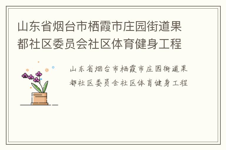 ɽ��ʡ��̨����ϼ��ׯ԰�ֵ���������ίԱ������������������