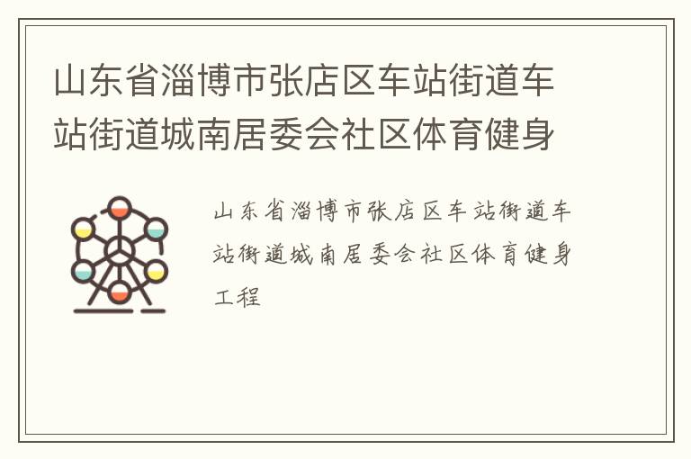 ɽ��ʡ�Ͳ����ŵ�����վ�ֵ���վ�ֵ����Ͼ�ί������������������