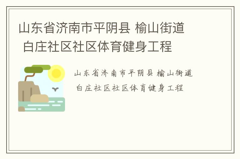 ɽ��ʡ������ƽ���� ��ɽ�ֵ�  ��ׯ��������������������