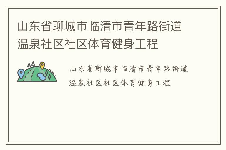 ɽ��ʡ�ĳ�������������·�ֵ���Ȫ��������������������