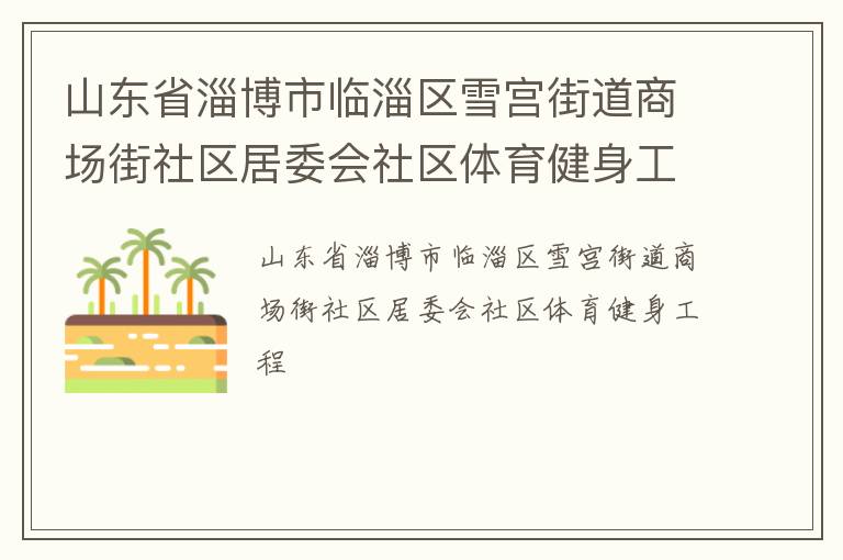 ɽ��ʡ�Ͳ���������ѩ���ֵ��̳���������ί������������������