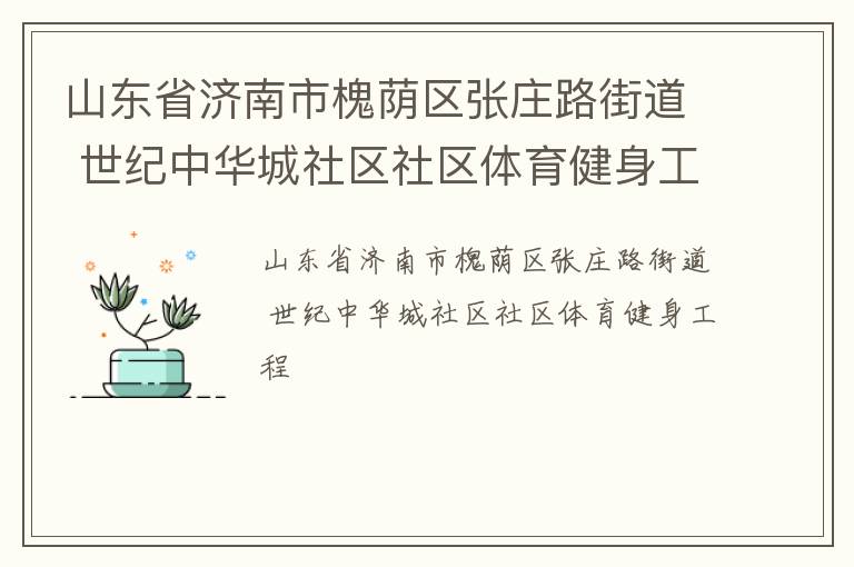 ɽ��ʡ�����л�������ׯ·�ֵ� �����л�����������������������