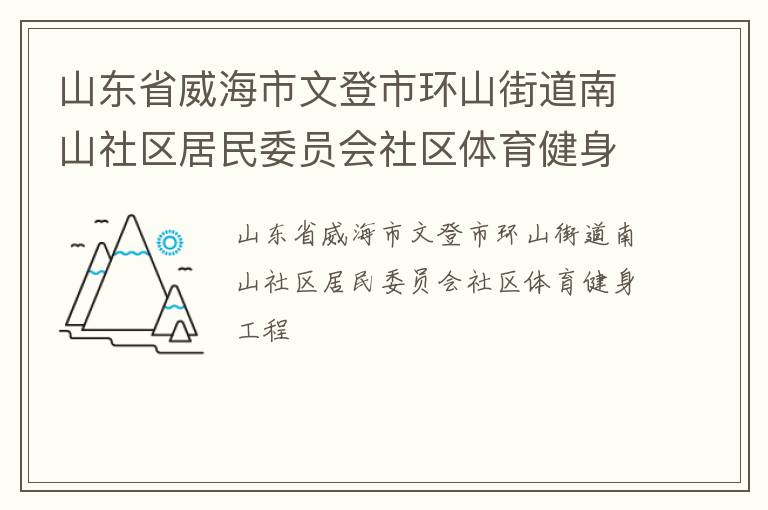 ɽ��ʡ�������ĵ��л�ɽ�ֵ���ɽ��������ίԱ������������������