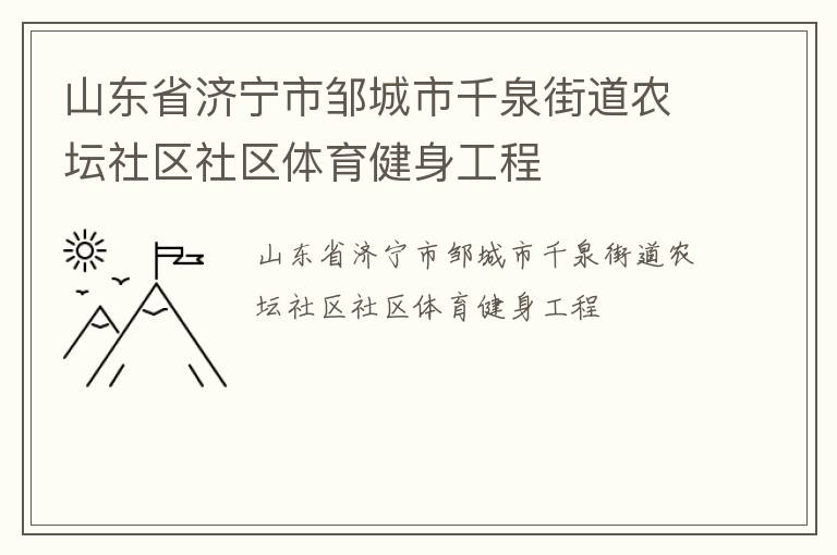 ɽ��ʡ�������޳���ǧȪ�ֵ�ũ̳��������������������