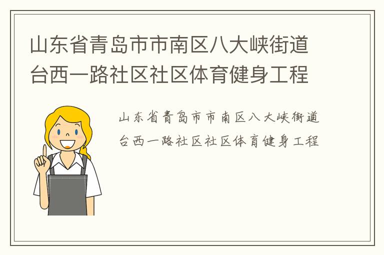 ɽ��ʡ�ൺ���������˴�Ͽ�ֵ�̨��һ·��������������������