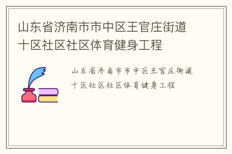 ɽ��ʡ����������������ׯ�ֵ�ʮ����������������������