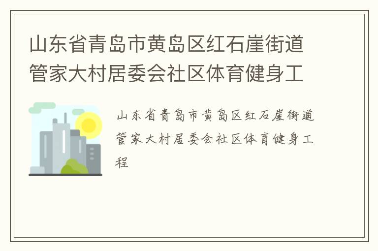 ɽ��ʡ�ൺ�лƵ�����ʯ�½ֵ��ܼҴ���ί������������������