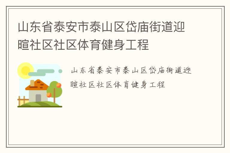 ɽ��ʡ̩����̩ɽ������ֵ�ӭ����������������������