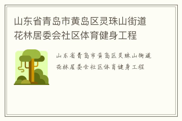 ɽ��ʡ�ൺ�лƵ�������ɽ�ֵ����־�ί������������������