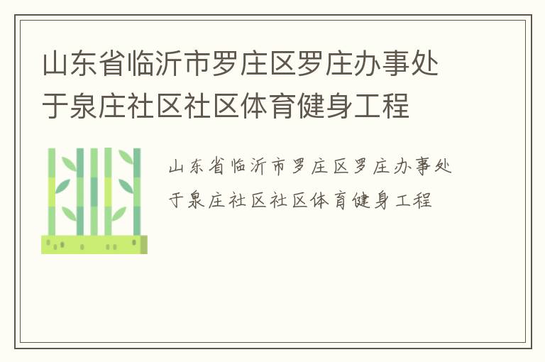 ɽ��ʡ��������ׯ����ׯ���´���Ȫׯ��������������������