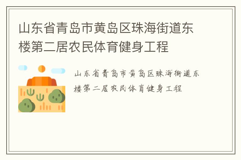 ɽ��ʡ�ൺ�лƵ����麣�ֵ���¥�ڶ���ũ��������������