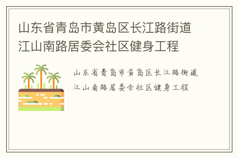 ɽ��ʡ�ൺ�лƵ�������·�ֵ���ɽ��·��ί��������������