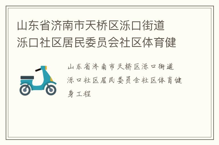 ɽ��ʡ���������������ڽֵ�  ������������ίԱ������������������