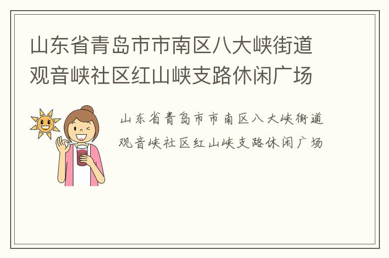 ɽ��ʡ�ൺ���������˴�Ͽ�ֵ�����Ͽ������ɽϿ֧·���й㳡