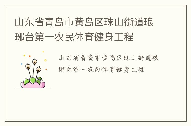 ɽ��ʡ�ൺ�лƵ�����ɽ�ֵ�����̨��һũ��������������