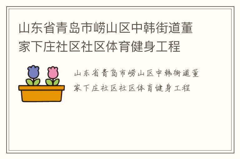 ɽ��ʡ�ൺ����ɽ���к��ֵ�������ׯ��������������������