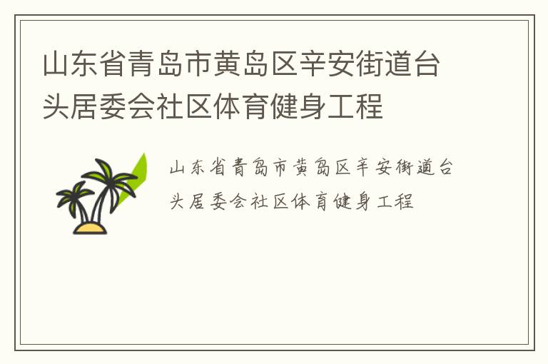 ɽ��ʡ�ൺ�лƵ��������ֵ�̨ͷ��ί������������������