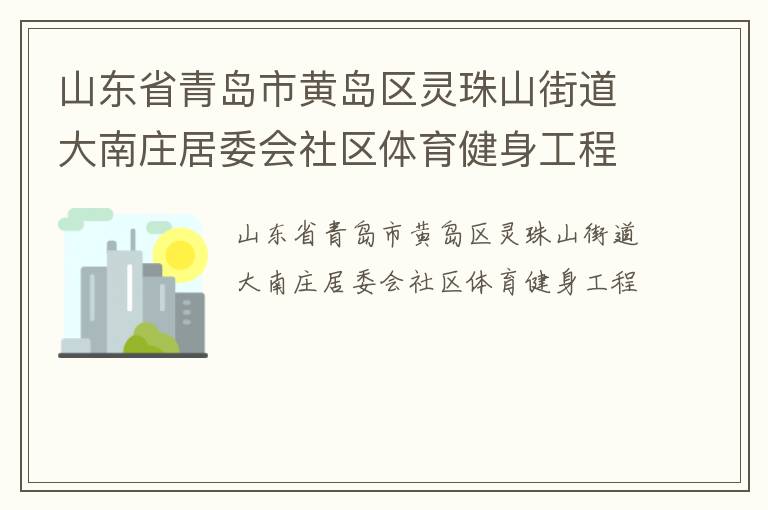 ɽ��ʡ�ൺ�лƵ�������ɽ�ֵ�����ׯ��ί������������������