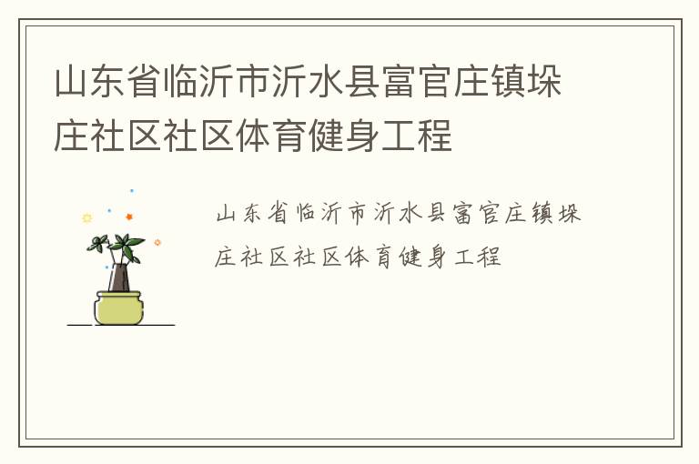 ɽ��ʡ��������ˮ�ظ���ׯ���ׯ��������������������