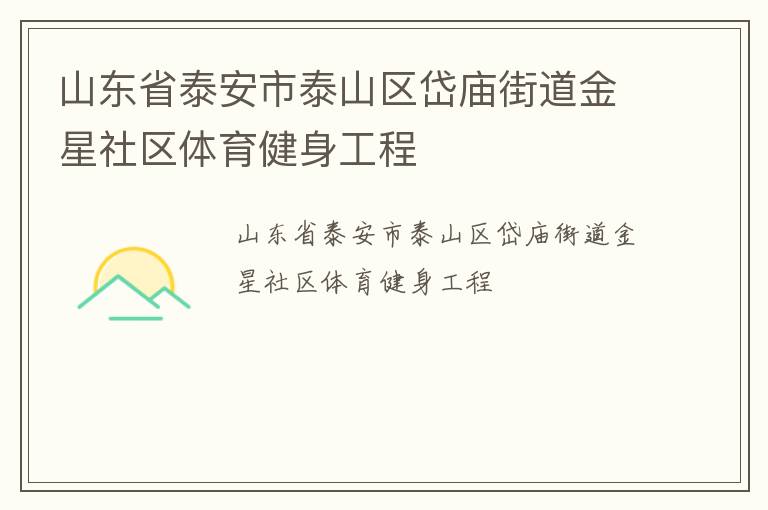 ɽ��ʡ̩����̩ɽ������ֵ���������������������