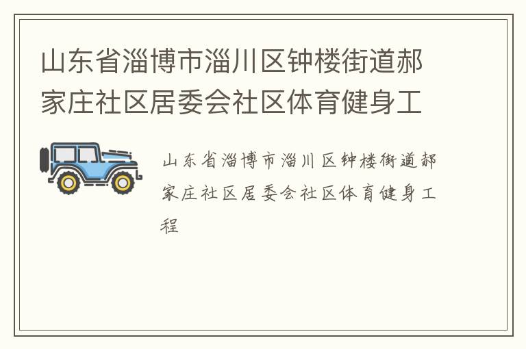 ɽ��ʡ�Ͳ����ʹ�����¥�ֵ��¼�ׯ������ί������������������