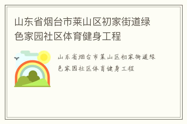 ɽ��ʡ��̨����ɽ�����ҽֵ���ɫ��԰����������������