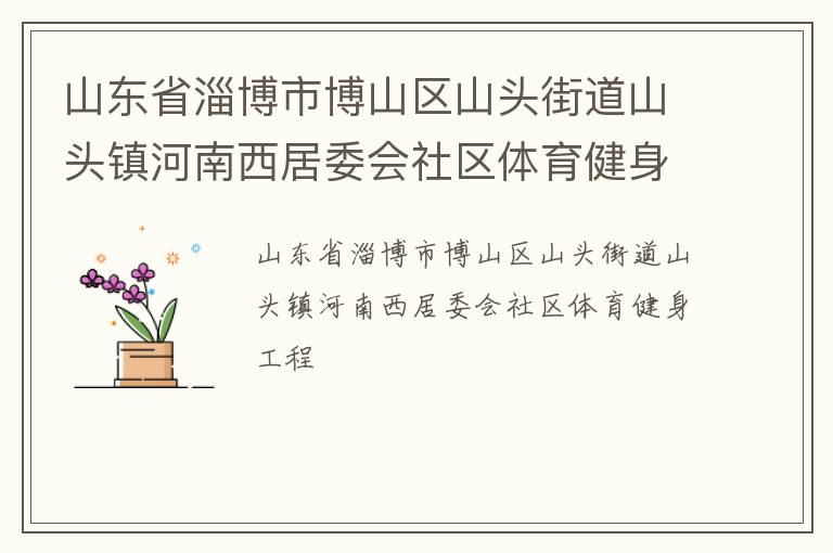 ɽ��ʡ�Ͳ��в�ɽ��ɽͷ�ֵ�ɽͷ���������ί������������������